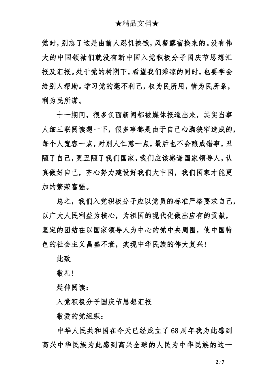 入党积极分子国庆节思想汇报及汇报_第2页