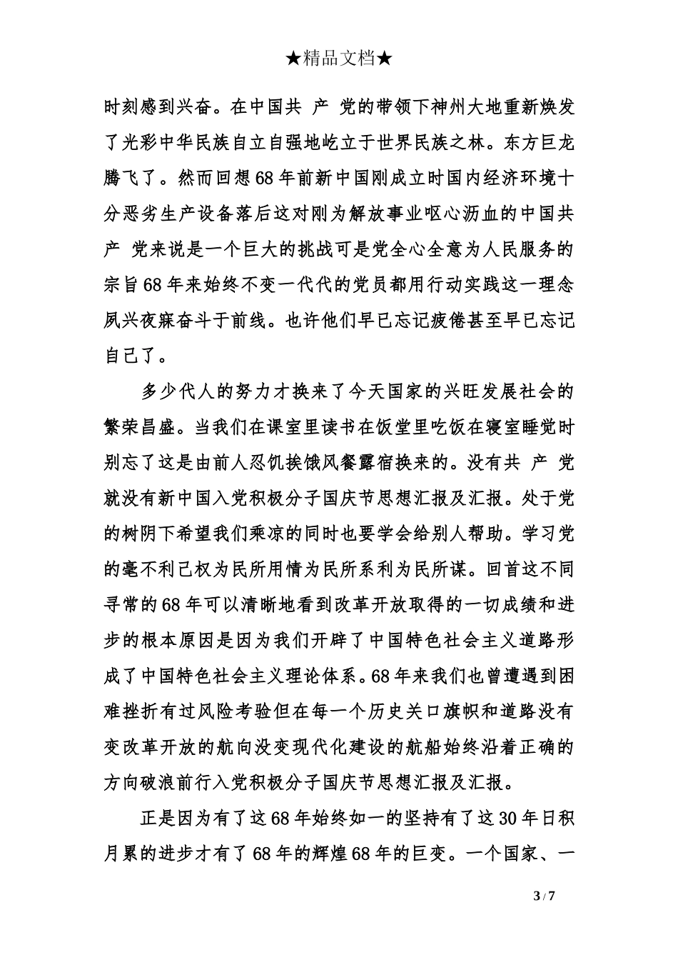 入党积极分子国庆节思想汇报及汇报_第3页