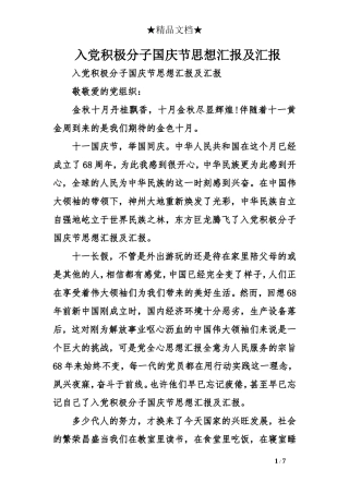 入党积极分子国庆节思想汇报及汇报
