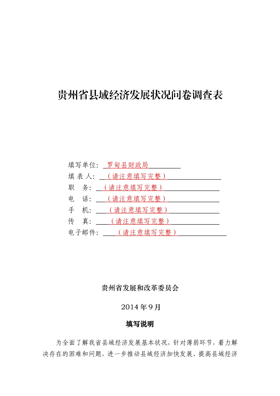 (发各部门)贵州省县域经济发展状况问卷调查表_第1页
