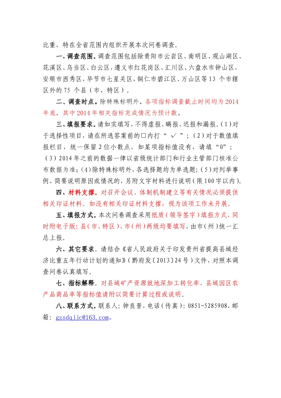 (发各部门)贵州省县域经济发展状况问卷调查表_第2页