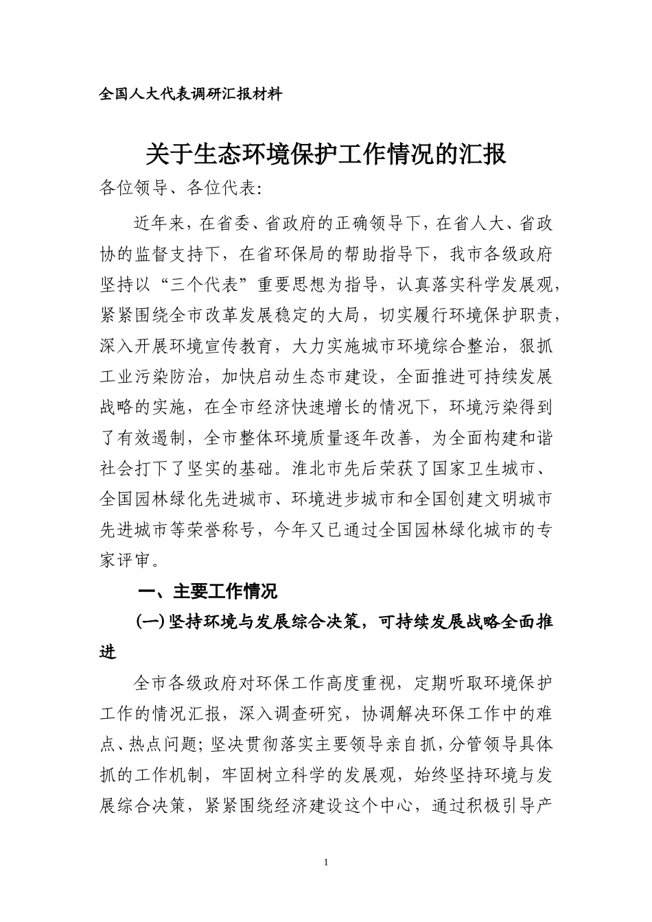 生态环境保护工作情况的汇报_第1页