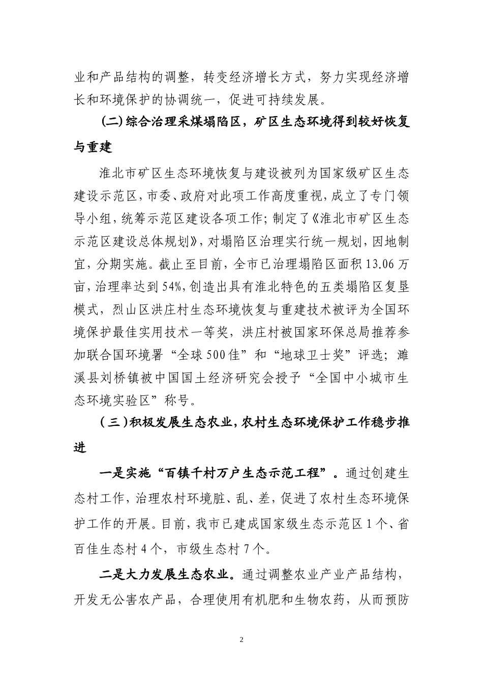 生态环境保护工作情况的汇报_第2页