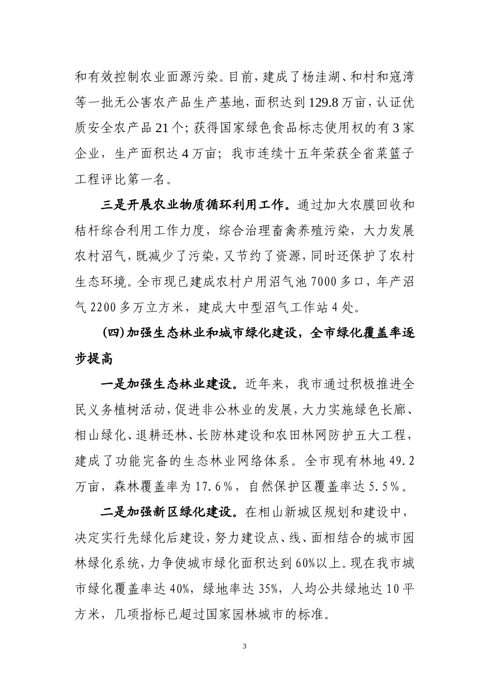 生态环境保护工作情况的汇报_第3页