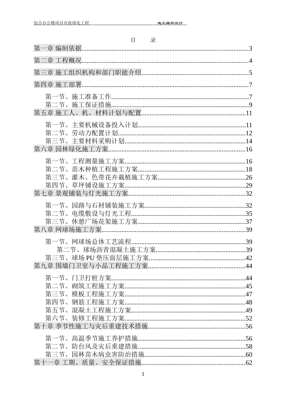 市政景观绿化施工组织设计_第1页