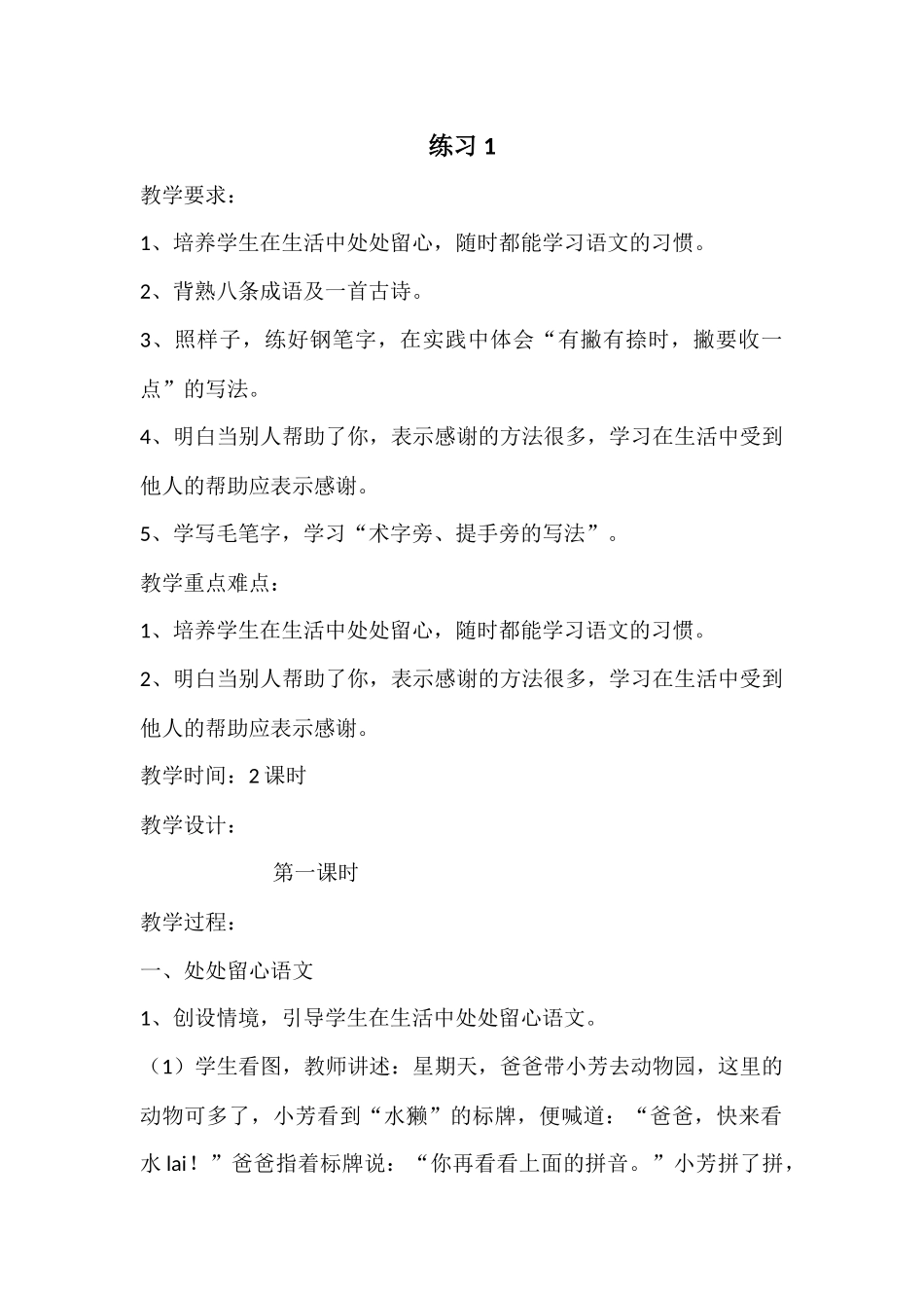 苏教版四年级语文上册《练习1》最新教学设计_第1页