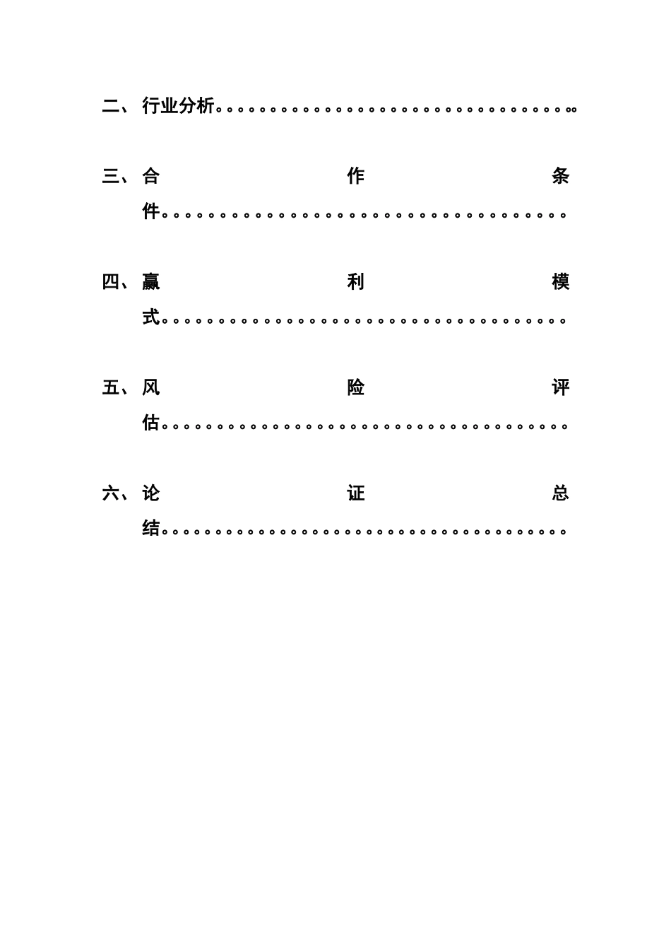 商业合作共赢计划书_第2页