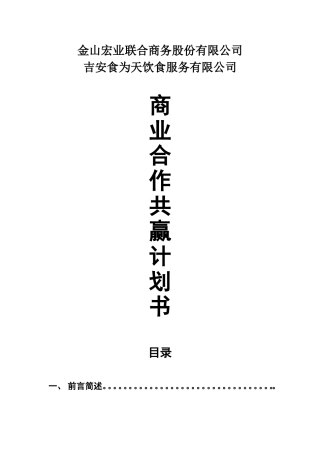 商业合作共赢计划书