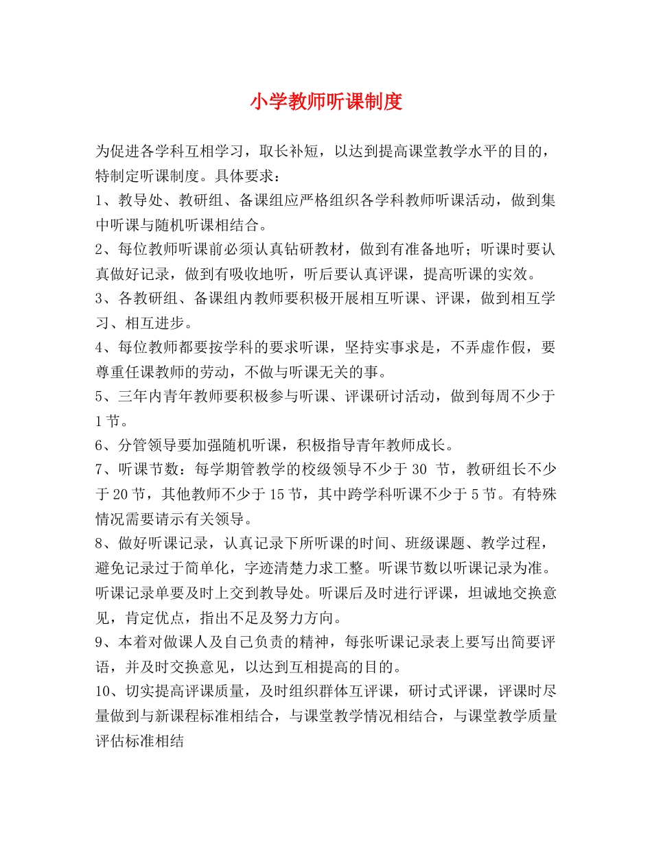 小学教师听课制度2 _第1页