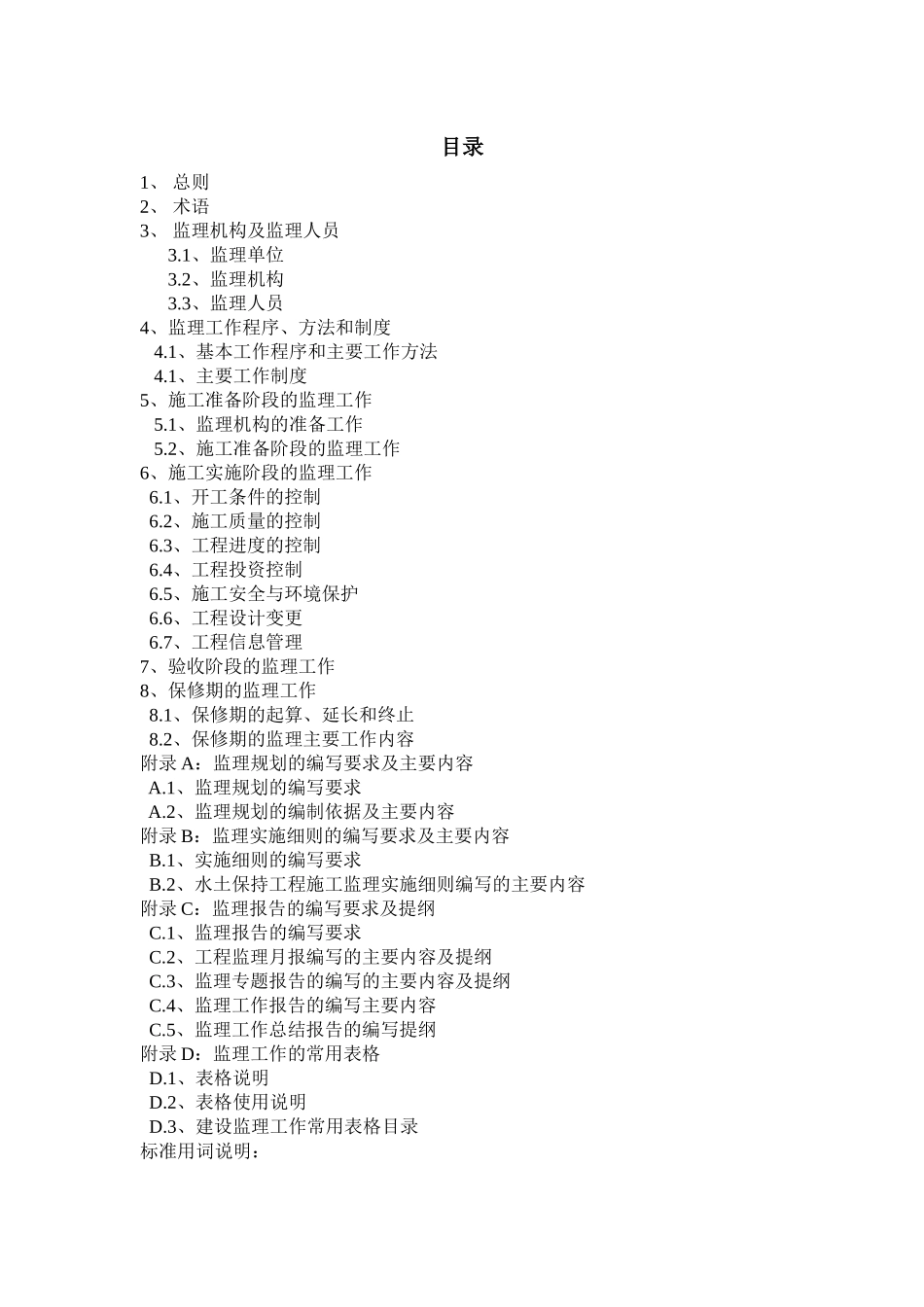 水土保持工程施工监理规范_第2页
