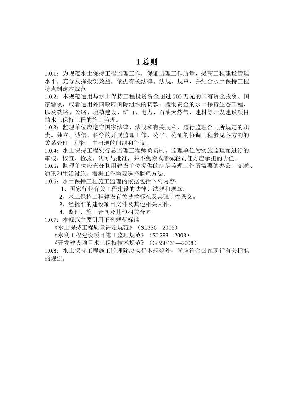 水土保持工程施工监理规范_第3页