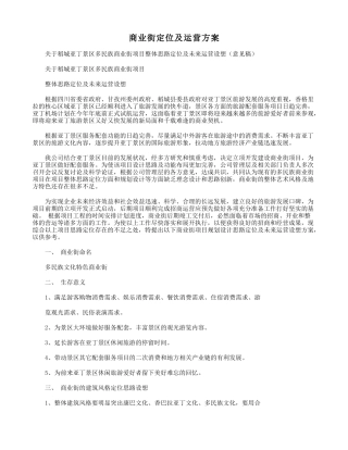 商业街定位及运营方案分析