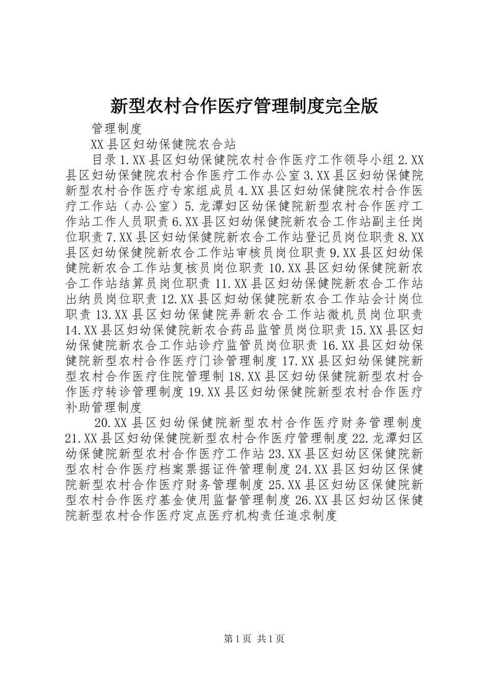 新型农村合作医疗管理制度完全版_第1页