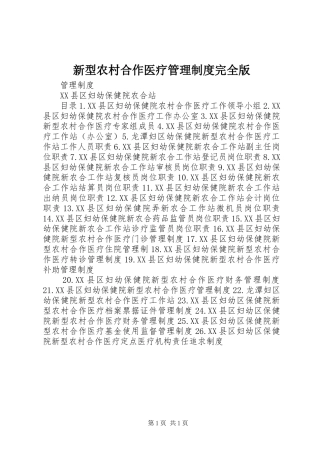 新型农村合作医疗管理制度完全版