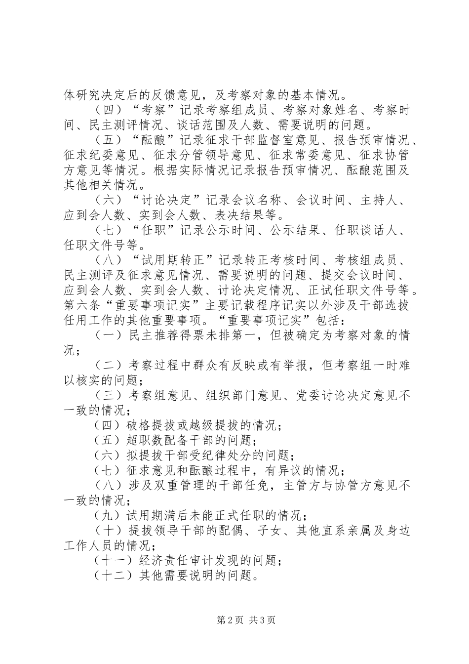 建立干部选拔任用工作全程记实制度的调查与思考_第2页