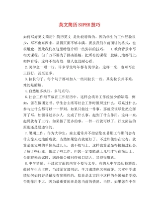 英文简历SUPER技巧 