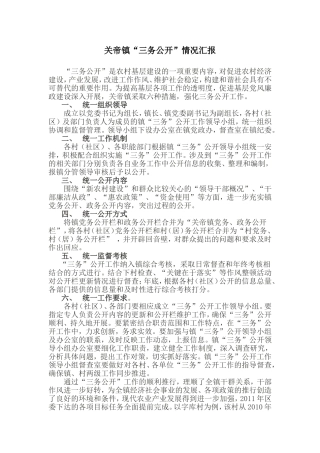 三务公开情况汇报