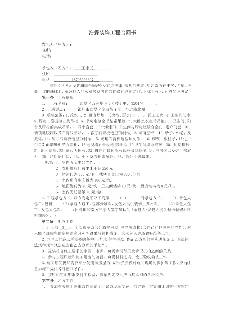 万达华宅1-1-3204装修合同_第1页