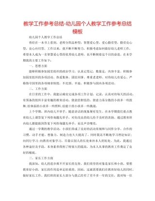 教学工作参考总结-幼儿园个人教学工作参考总结模板 