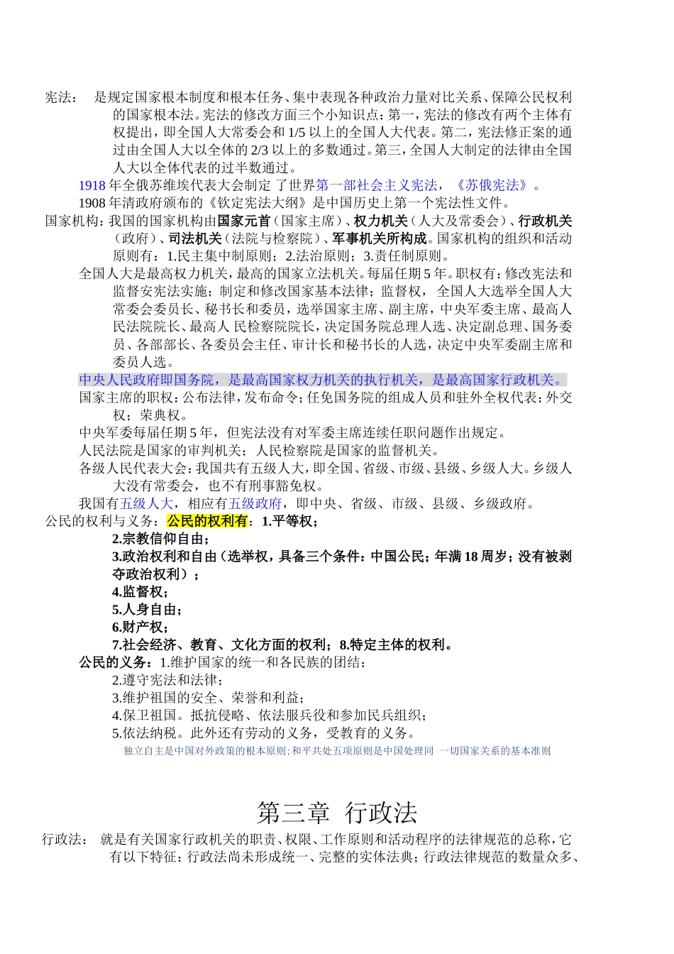 四川省事业单位考试综合知识整理(包含全书知识点)_第3页