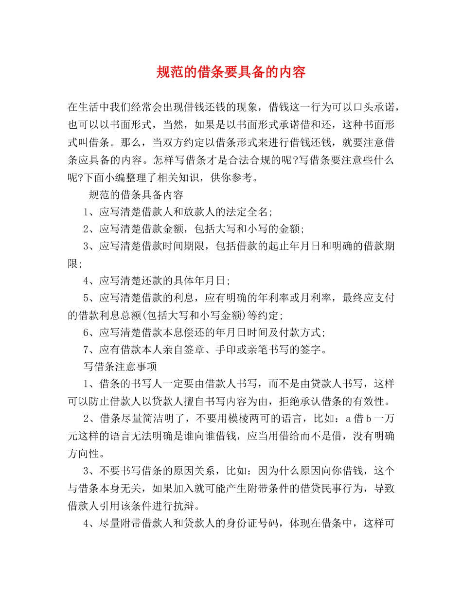 规范的借条要具备的内容 _第1页
