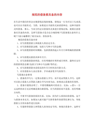 规范的借条要具备的内容 