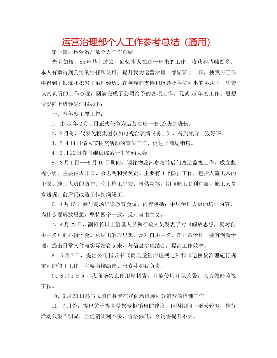 经营管理部个人工作参考总结（通用） _第1页