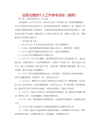 经营管理部个人工作参考总结（通用） 