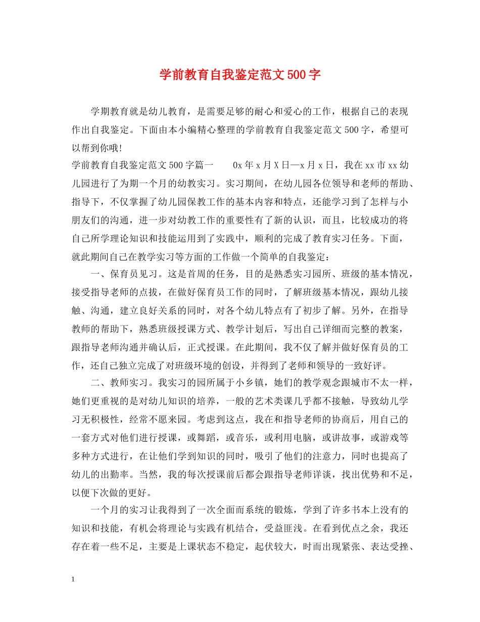 学前教育自我鉴定范文500字 _第1页