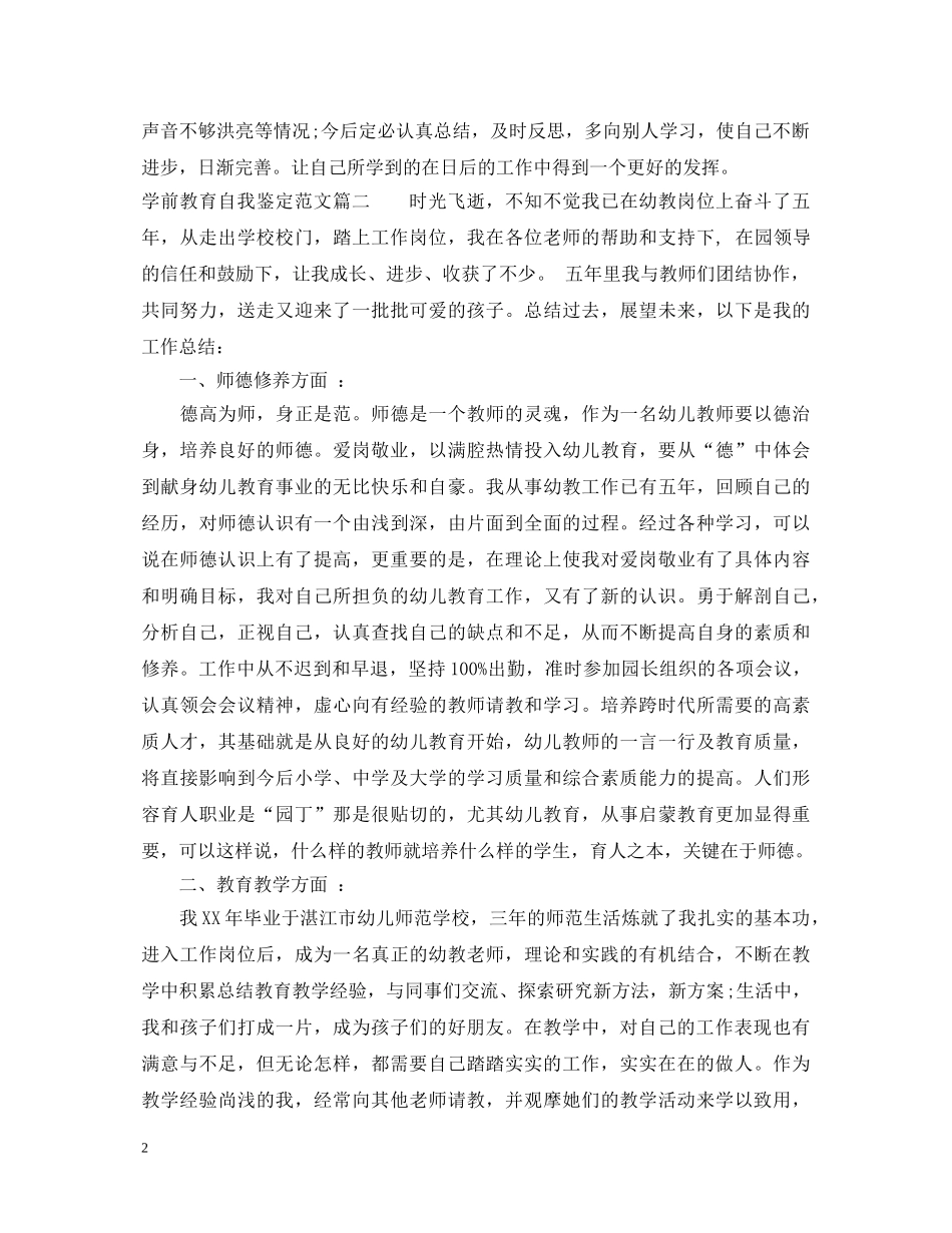 学前教育自我鉴定范文500字 _第2页