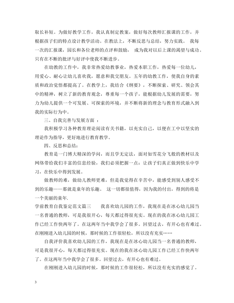 学前教育自我鉴定范文500字 _第3页