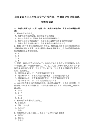 上海2017年上半年安全生产法内容：全面领导和决策的地位模拟试题