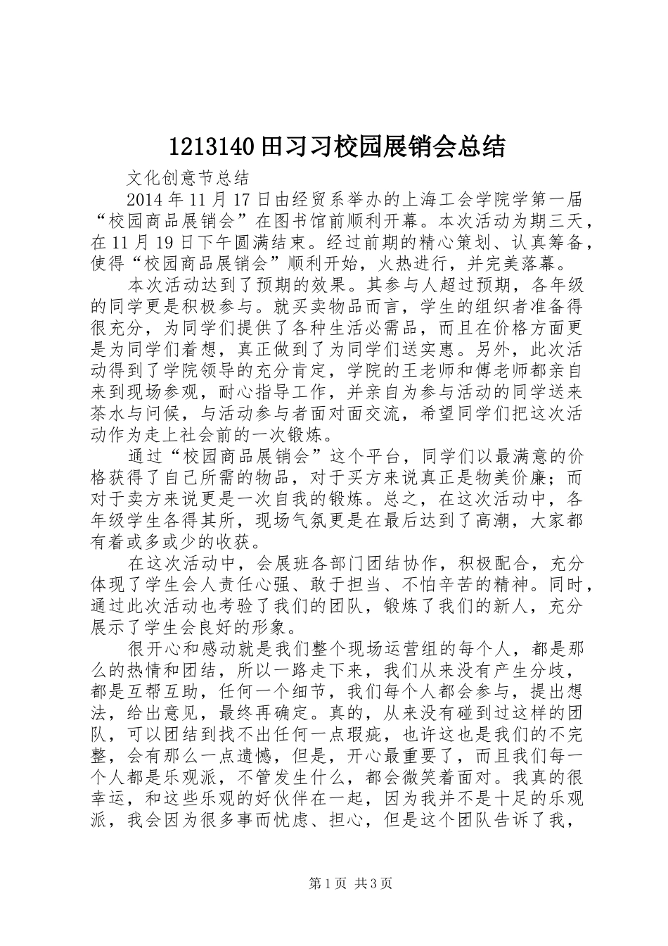 1213140田习习校园展销会总结_第1页
