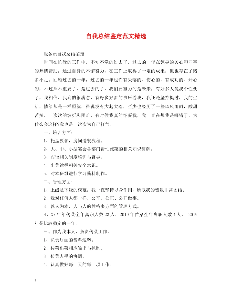 自我总结鉴定范文精选 _第1页