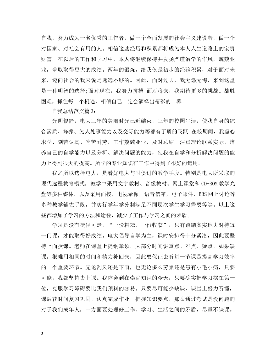 自我总结鉴定范文精选 _第3页