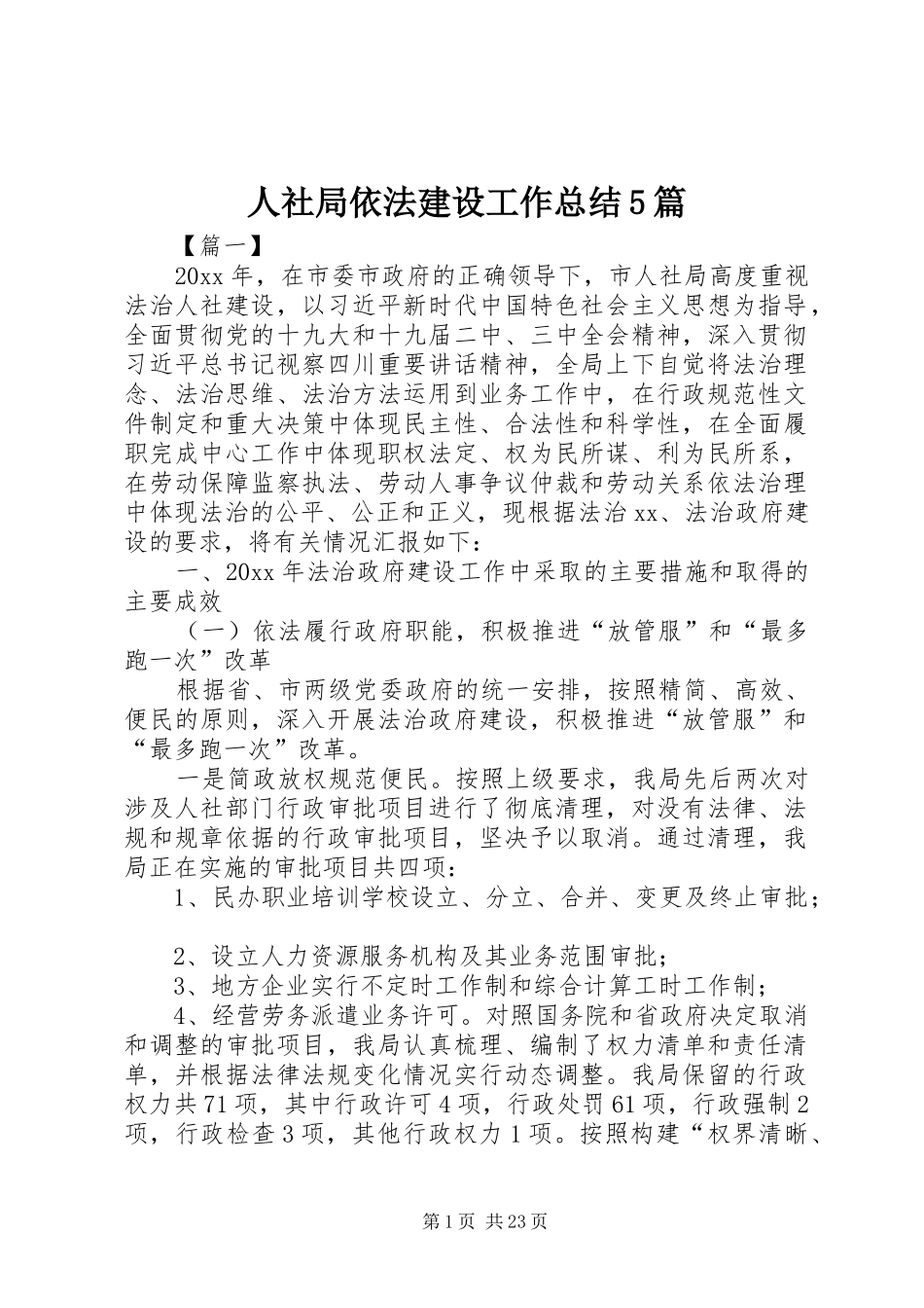 人社局依法建设工作总结5篇_第1页