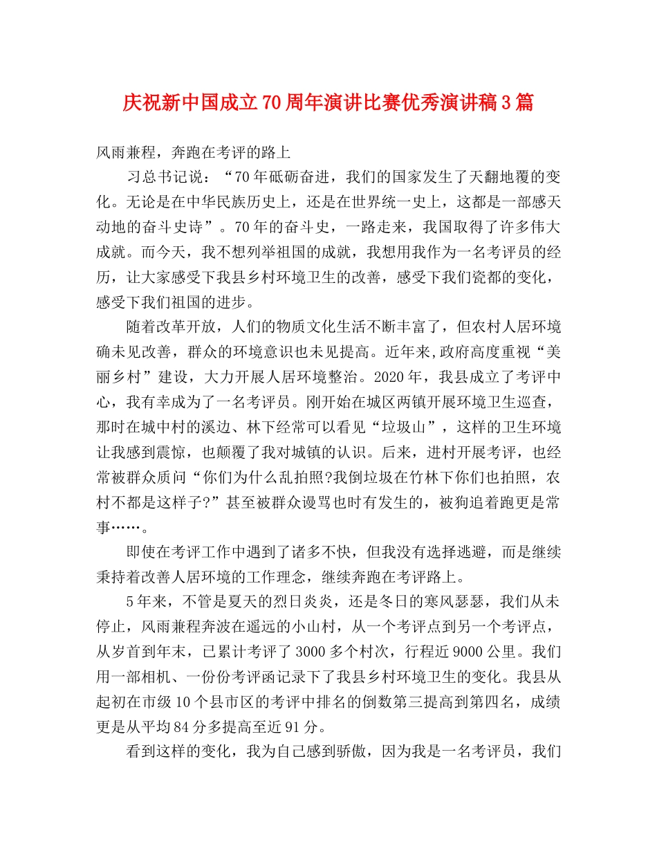 庆祝新中国成立70周年演讲比赛优秀演讲稿3篇 _第1页