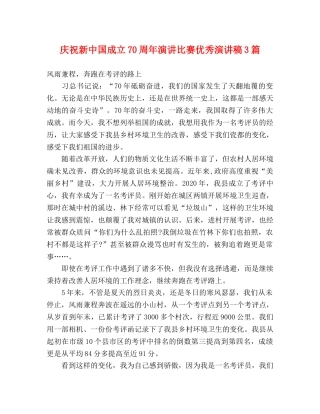 庆祝新中国成立70周年演讲比赛优秀演讲稿3篇 