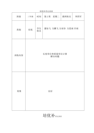 三年级上册数学培优辅差记录表