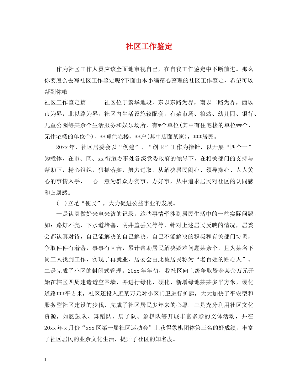 社区工作鉴定 _第1页