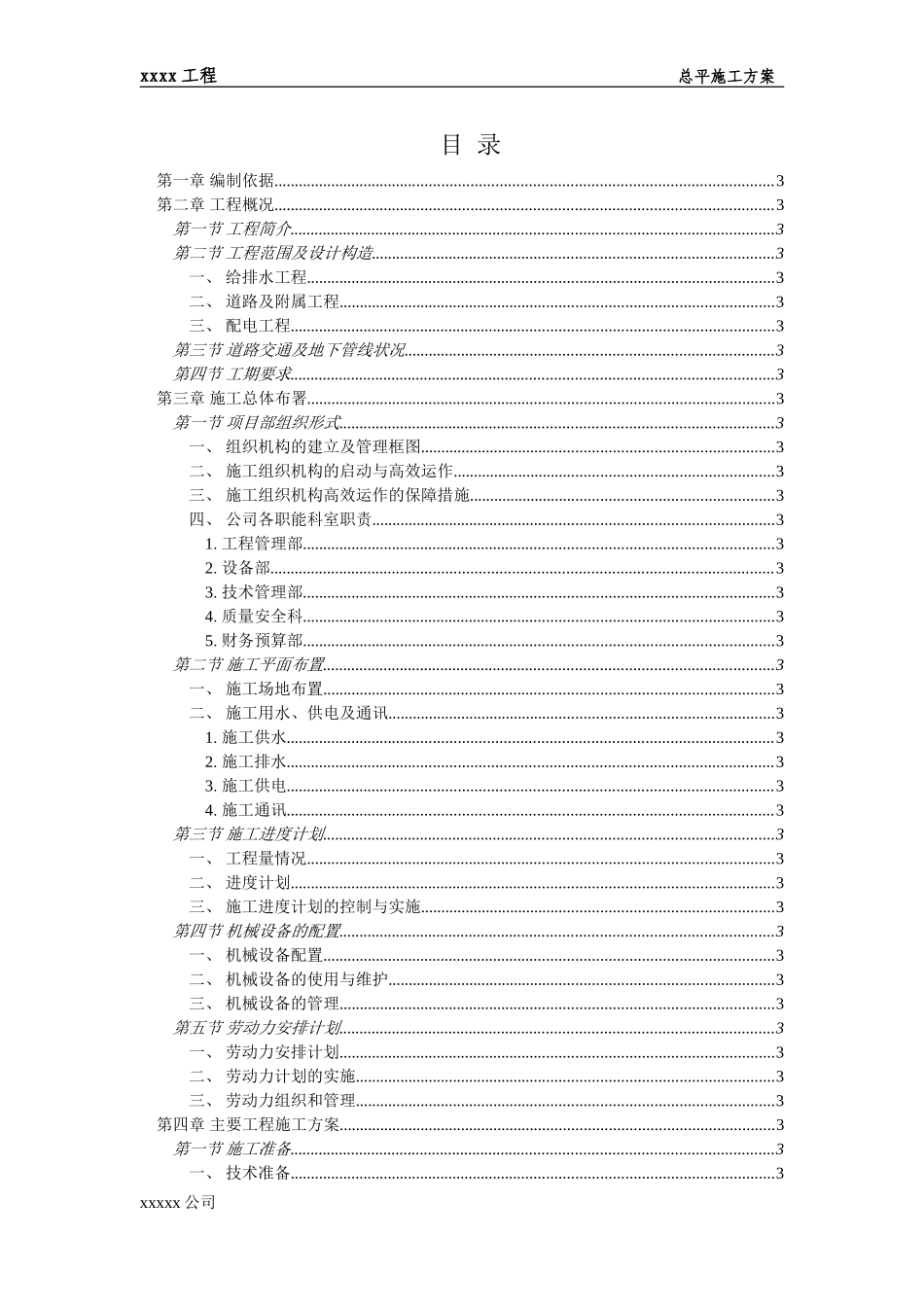 室外总平施工组织设计_第1页