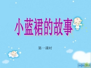 小蓝裙的故事 (4)
