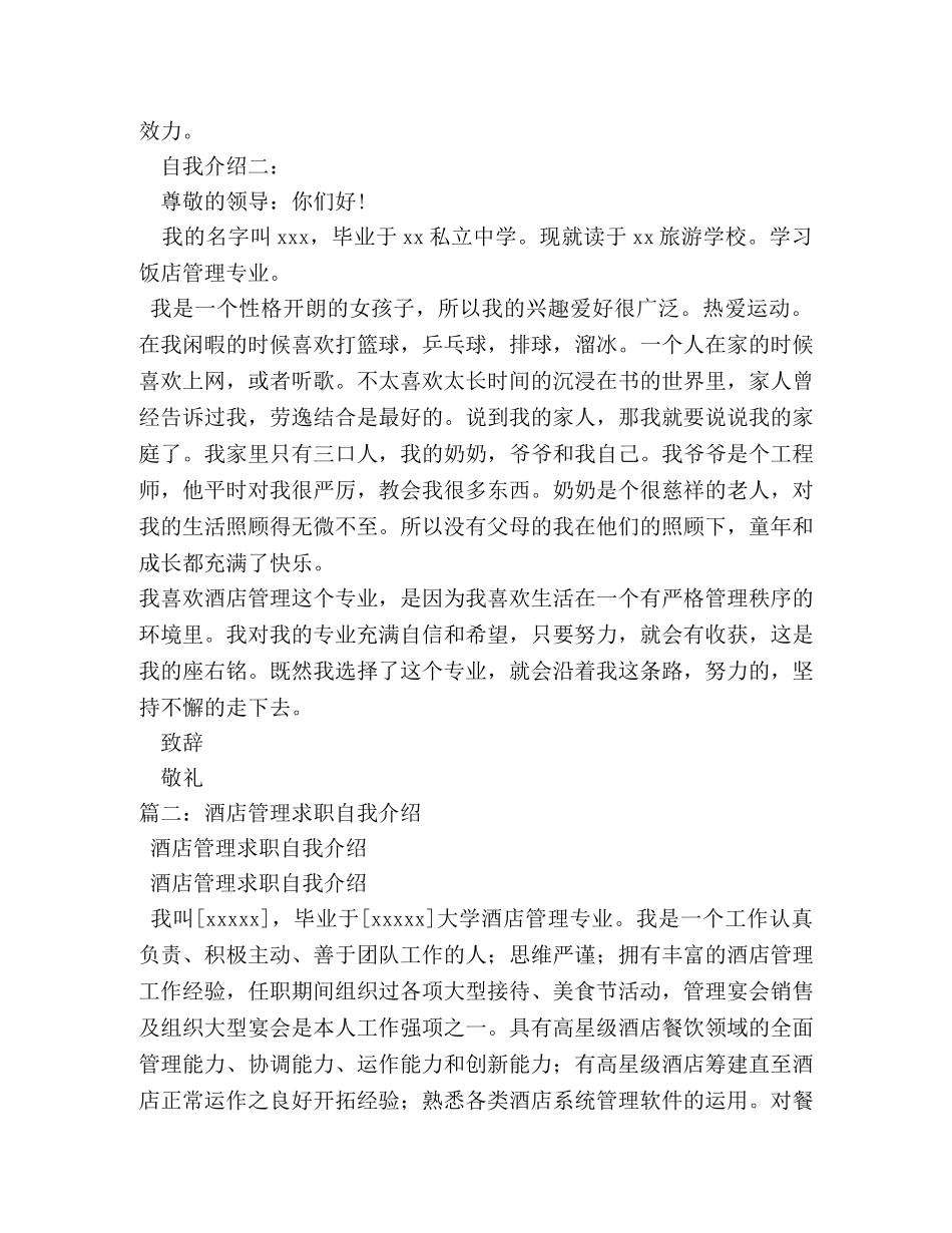 校招酒店管理面试自我介绍 _第2页