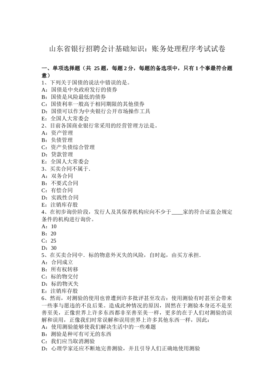 山东省银行招聘会计基础知识：账务处理程序考试试卷_第1页