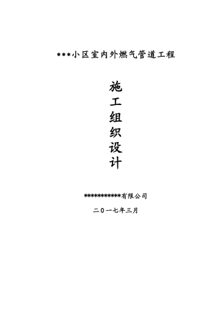室内外燃气管道工程施工组织设计