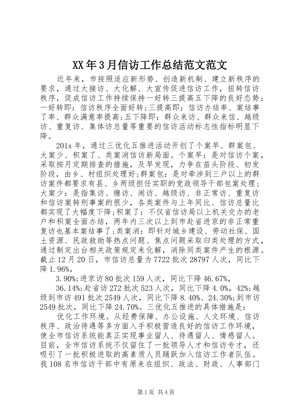 XX年3月信访工作总结范文范文_第1页