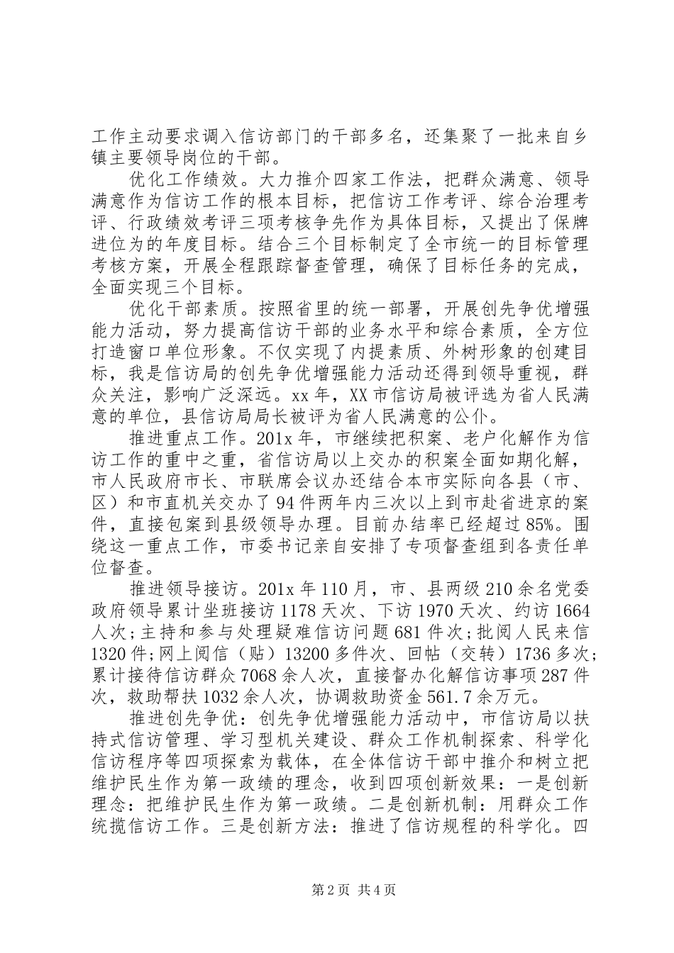 XX年3月信访工作总结范文范文_第2页