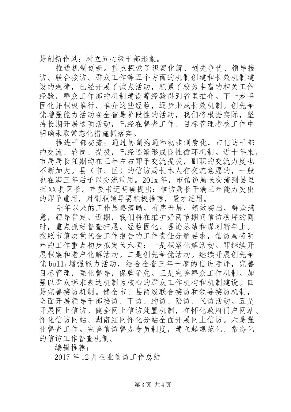 XX年3月信访工作总结范文范文_第3页