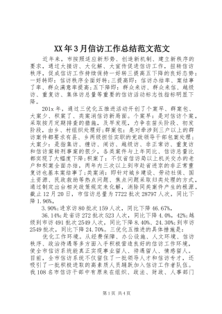 XX年3月信访工作总结范文范文
