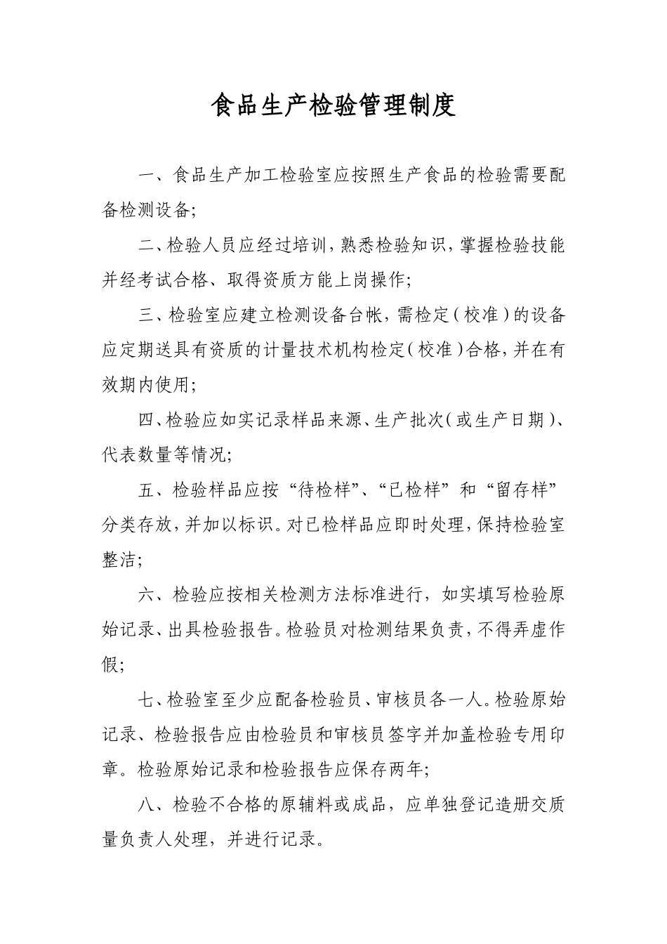 食品生产企业上墙管理制度_第3页